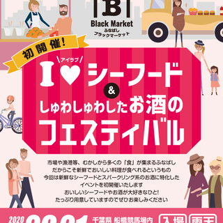 ふなばしブラックマーケット出店募集 ～アイ❤シーフード＆しゅわし...
