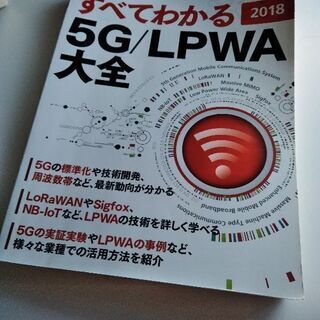 「すべてわかる5G/LPWA大全2018」新品購入時2800円I...