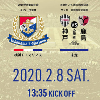 ２/８(土)⚽️ゼロックス杯観戦後に(マリサポの方)