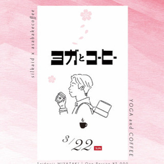 第4回ヨガとコーヒー  春version﻿  〜静と動〜