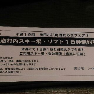 **お取引中**万座、嬬恋村内スキー場　スキーリフト1日無料引換...