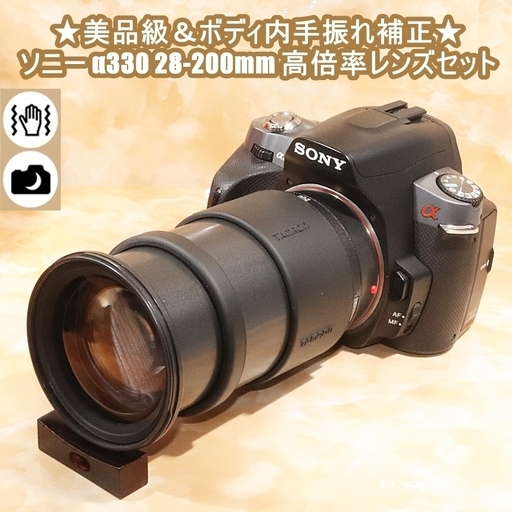 ★美品級＆ボディ内手振れ補正★ソニー α330 28-200mm 高倍率レンズセット