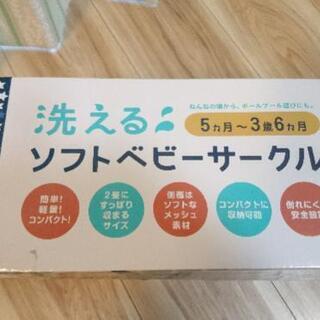 洗えるソフトベビーサークル ５ヶ月～３歳６ヶ月