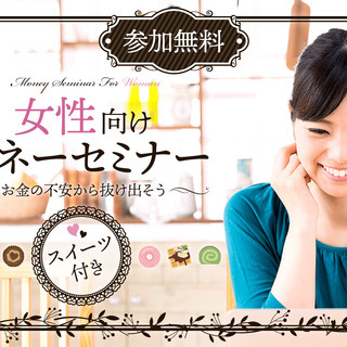 【無料・人気スイーツ付き】2月15日(土) ＜品川＞女性のための...