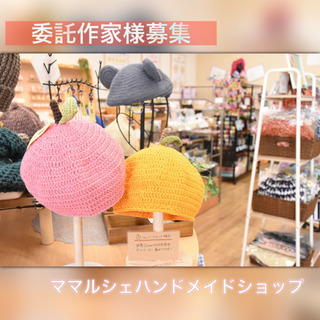 委託ハンドメイド作家さん募集
