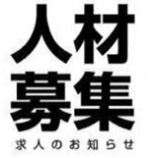 補助作業スタッフ業務　初めての方でも大歓迎。