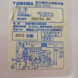 東芝 衣類乾燥機 ED-45C(W)2012年製の画像