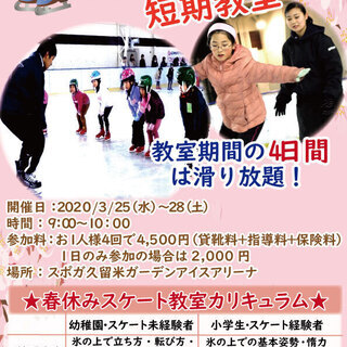 スケート春休み短期教室メンバー募集！