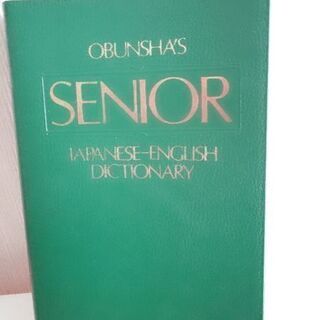 SENTOR  和英辞典 （旺文社）美品の画像