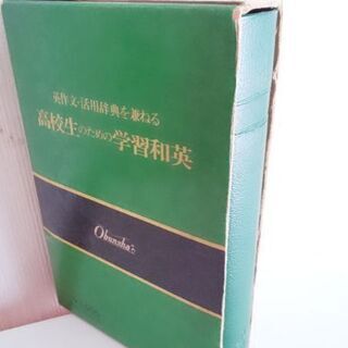 SENTOR  和英辞典 （旺文社）美品の画像