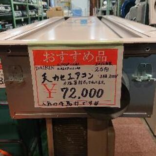 中古品 ダイキン４馬力 エアコンお売りします。