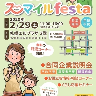 【中止】札幌で働きたい！シングルママ＆パパ　　2/29（土）合同...