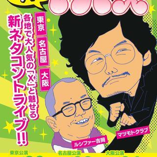お笑いライブ『ピントⅩ（エックス）』 東京公演 