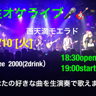 生オケ　ライブ🎤🎸