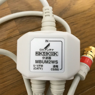 テレビ DXアンテナ 分波器 2K4K8K対応