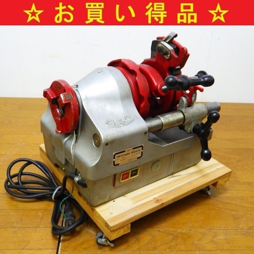 レッキス REX mini 40AⅢ パイプマシン ネジ切り ねじ切り機 通電OK　/SL2
