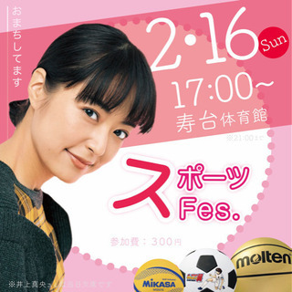 【ｽﾎﾟｰﾂ】2/16(日)17:00〜寿台体育館(参加費300円)