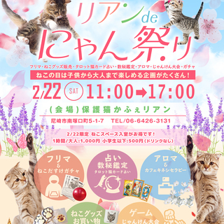 リアンdeにゃん祭り
