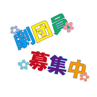劇団員募集――劇団ＴＥＳＴＳ（テスト）