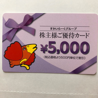 すかいらーく 株主優待 25000円分 （5000円券×5枚） 新品・未使用 バラ売り可