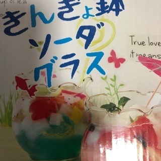 金魚鉢ソーダグラス