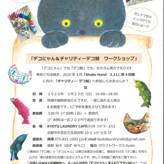 デコ鮭とデコにゃん手作り講座（チャリティーワークショップ）