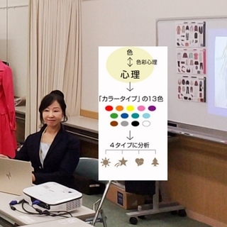 元ファッションデザイナーが教える「魅せたい自分を作る色と形」の講座の画像