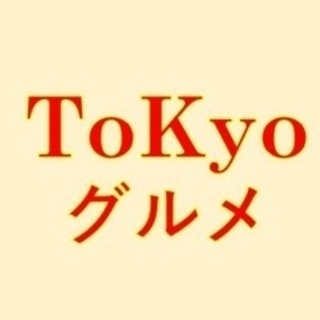 ⭐東京グルメライブラリー