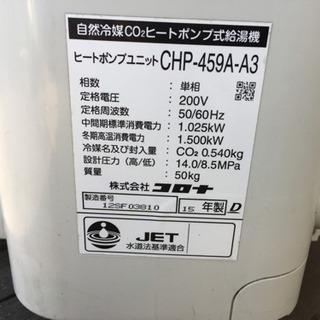 コロナ　エコキュートヒートポンプユニット　CHPｰ459AｰA3の画像