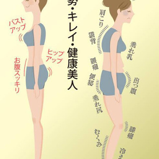 姿勢・キレイ・健康美人