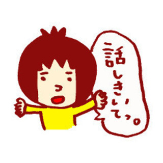 ◎お話相手になります◎