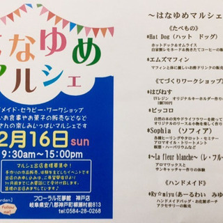 安八郡神戸町花夢館さんで開催される"はなゆめマルシェ"に出店しま...