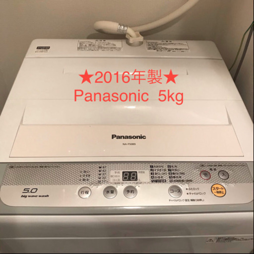 ★2/18まで★2016年製Panasonic洗濯機【NA-F50B9】5kg