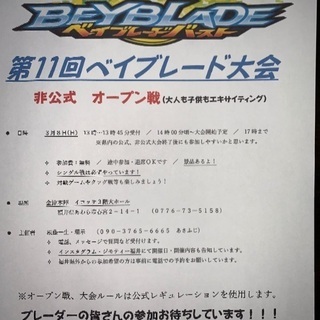 第11回 ベイブレード大会 非公式オープン戦