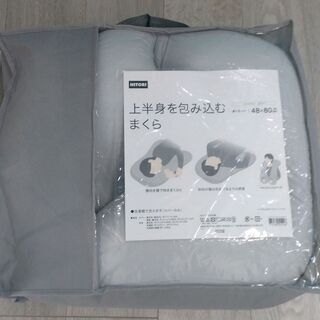 ニトリ　上半身を包み込むまくらの画像