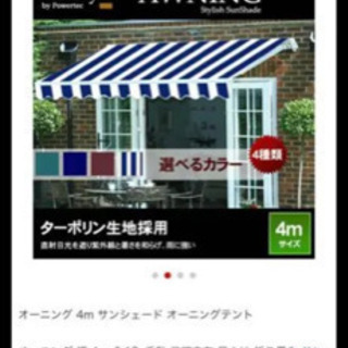 #サンシェード　#オーニング　定価43000円　未使用