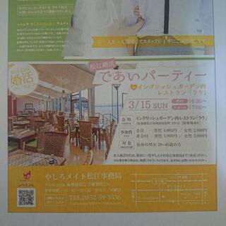松江婚活パーティーinイングリッシュガーデン内ラウ