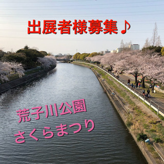 ☆出展者様募集☆4/5荒子川公園おやこふれあいフェスタ