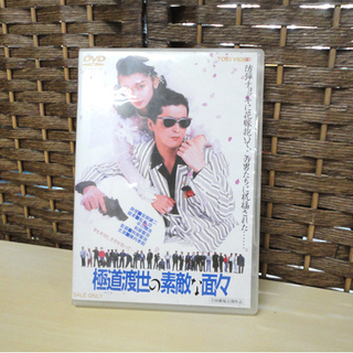 中古品 DVD 東映 極道渡世の素敵な面々 陣内孝則／麻生祐未／...