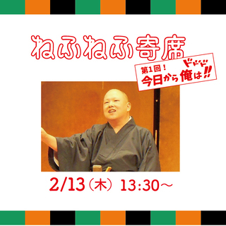 ●ねふねふ寄席　第1回今日から俺は!!ドドド●