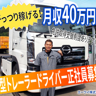 【正社員】大型トラック/トレーラードライバー(北陸)