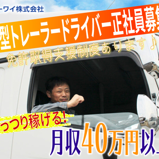 【正社員】大型トラック/トレーラードライバー(名古屋方面)