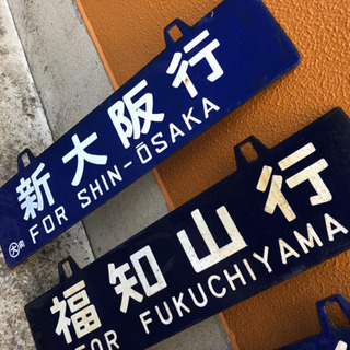激レア☆鉄道行き先表示板