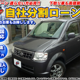 【自社ローン】★頭金無しプラン★日産　オッティ　★車検R4年1月　
