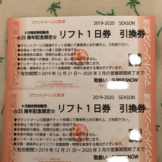 マウントジーンズ那須リフト券