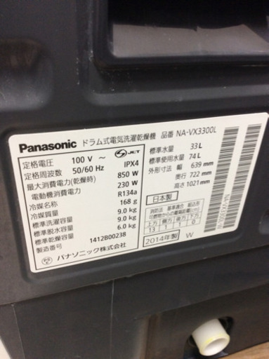 ドラム式洗濯乾燥機 Panasonic NA-VX3300L 9.0㎏ 2014年製 ヒートポンプ