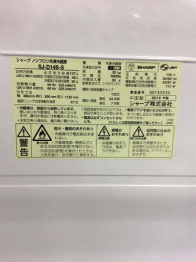 2ドア冷蔵庫 SHARP SJ-D14B-S 2016年製 137L 凹み多数あり
