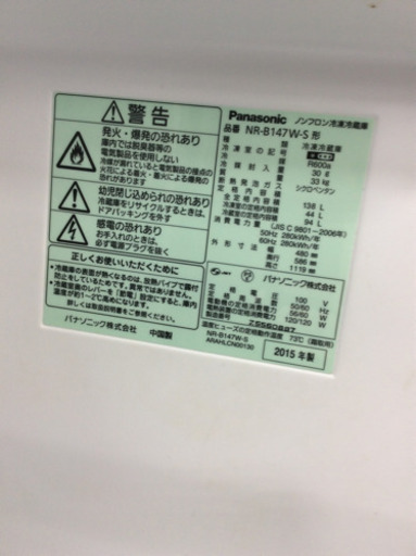 2ドア冷蔵庫 Panasonic NR-B147W-S 2015年製