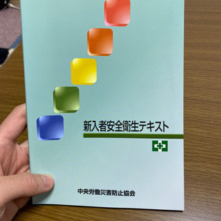 新人者安全衛生テキスト