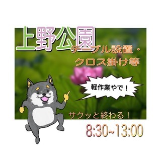 【2/12】上野公園にてイベントの準備のお手伝い募集！【日給10...